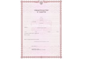 Свидетельство о смерти в Елеце